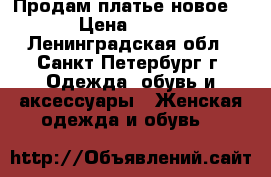 Продам платье новое. › Цена ­ 800 - Ленинградская обл., Санкт-Петербург г. Одежда, обувь и аксессуары » Женская одежда и обувь   